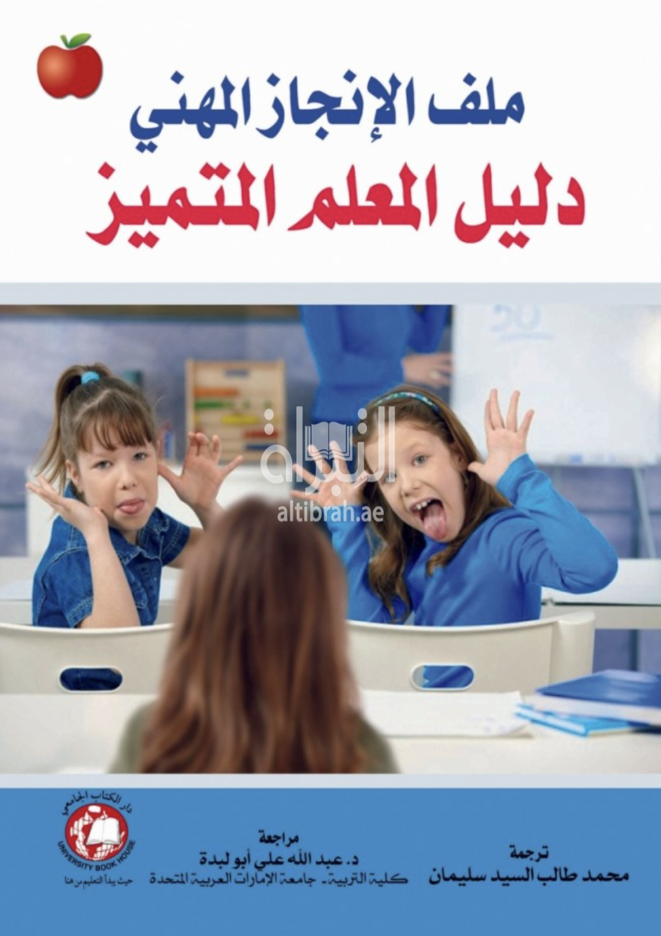 ملف الإنجاز المهني : دليل المعلم للتميز