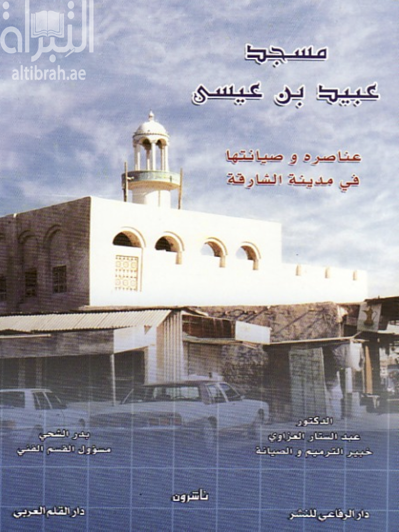 مسجد عبيد بن عيسى : عناصره وصيانتها في مدينة الشارقة