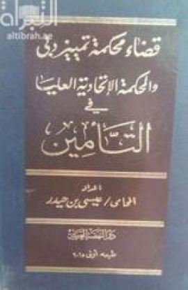 قضاء محكمة تمييز دبي والمحكمة الإتحادية العليا في التأمين