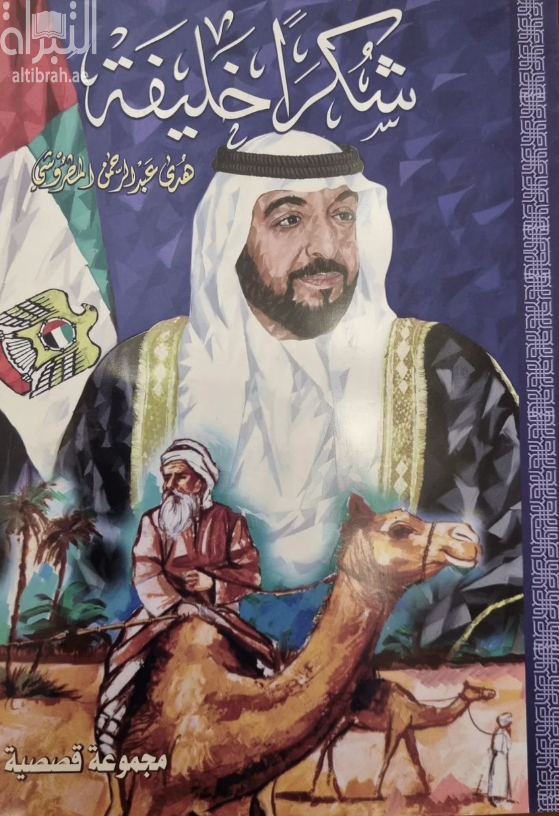 شكراً خليفة : مجموعة قصصية