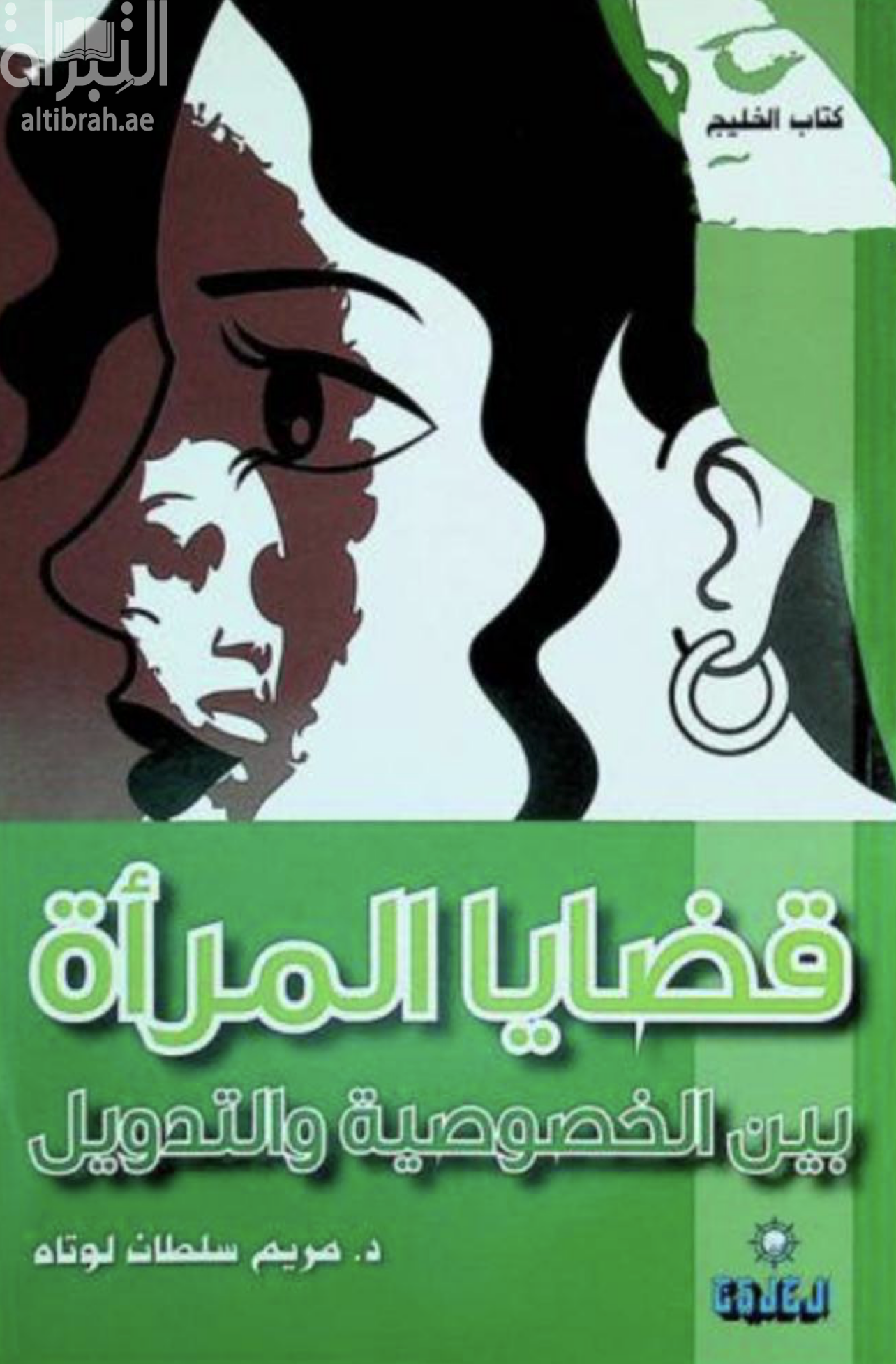 قضايا المرأة العربية بين الخصوصية والتدويل