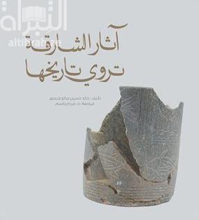 آثار الشارقة تروي تاريخها