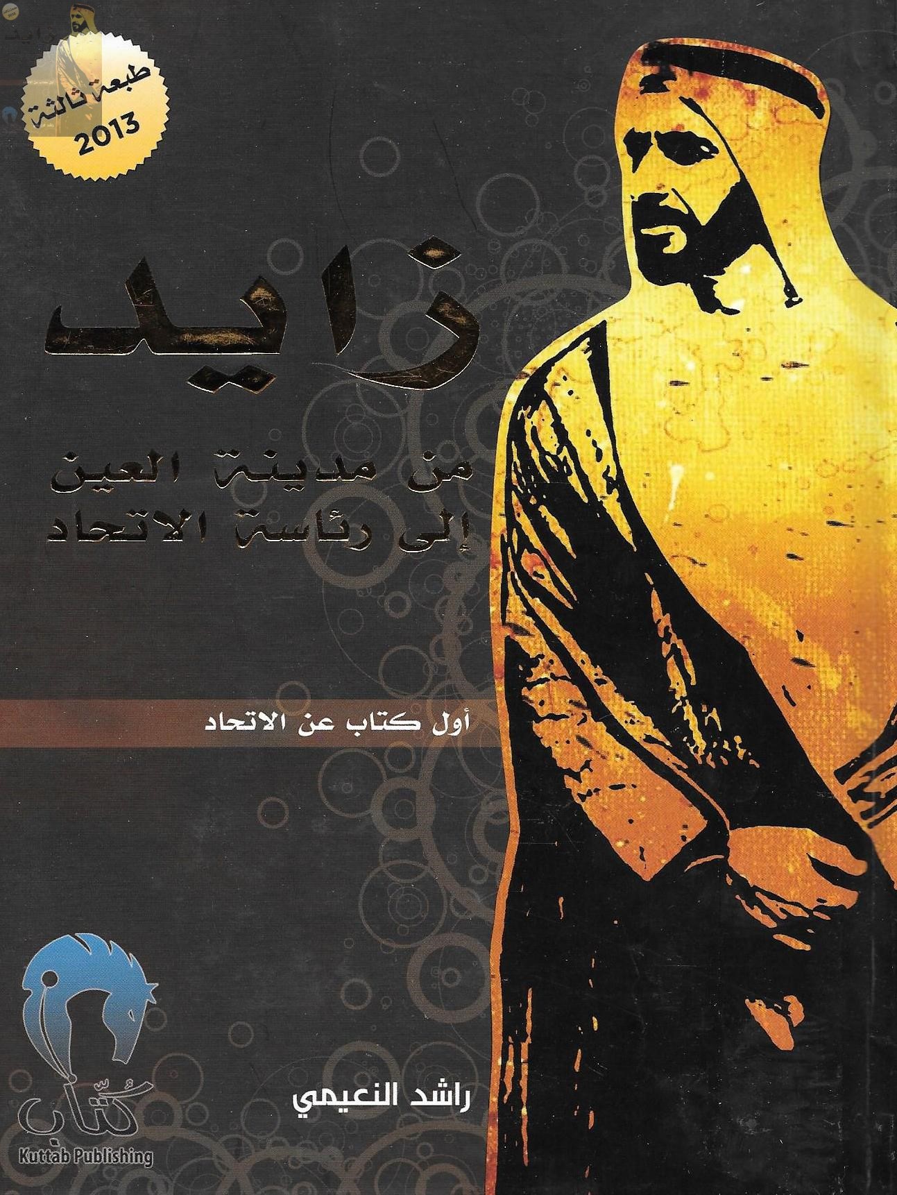 زايد من مدينة العين إلى رئاسة الإتحاد