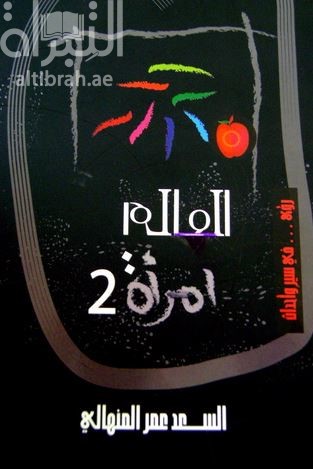 العالم امرأة : رؤى في سير وأحداث 2