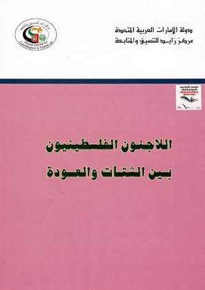 اللاجئون الفلسطينيون بين الشتات والعودة