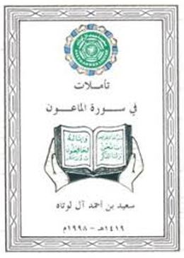 تأملات في سورة الماعون