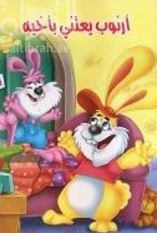 أرنوب يعتني بأخيه