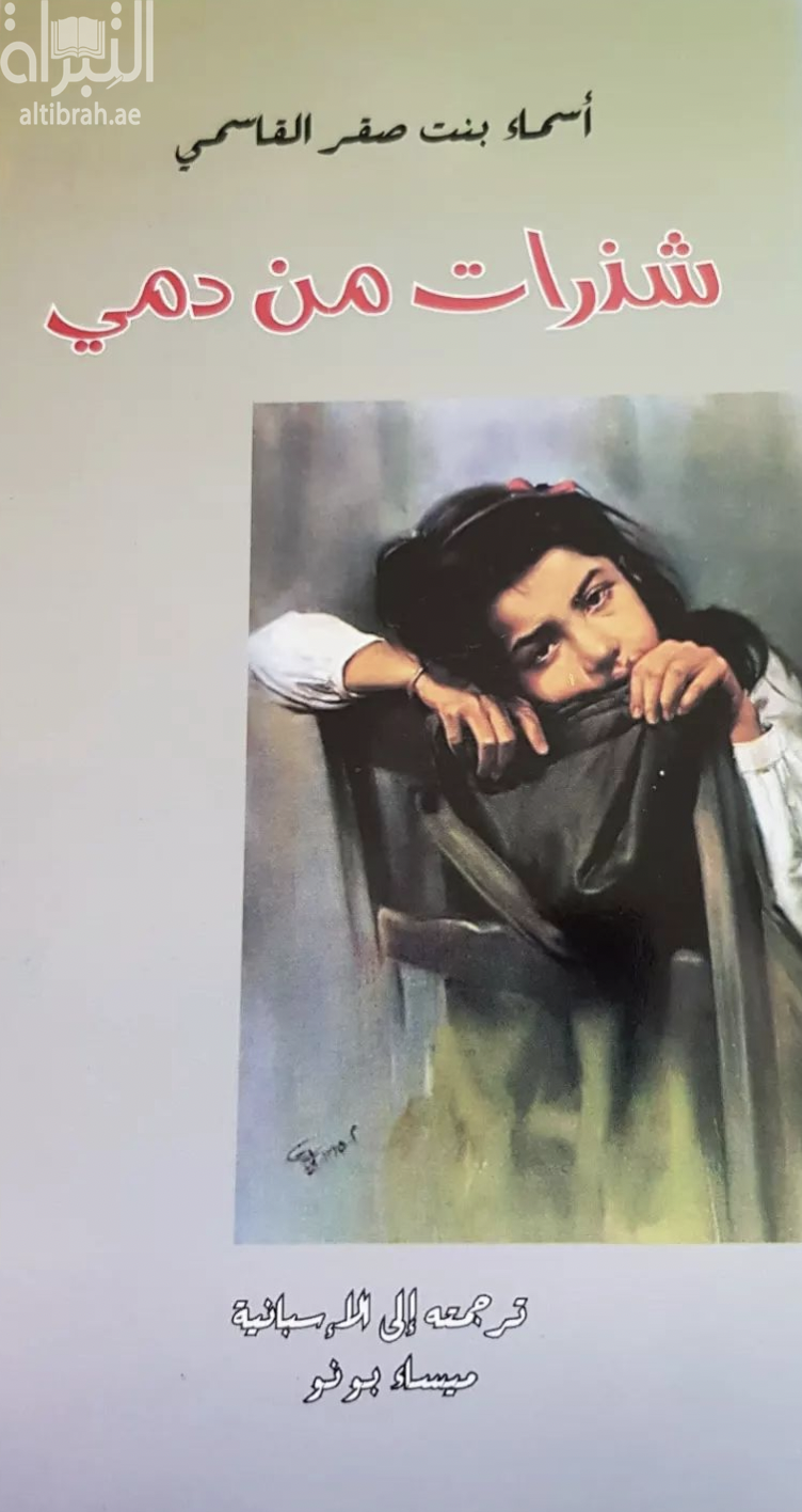 شذرات من دمي