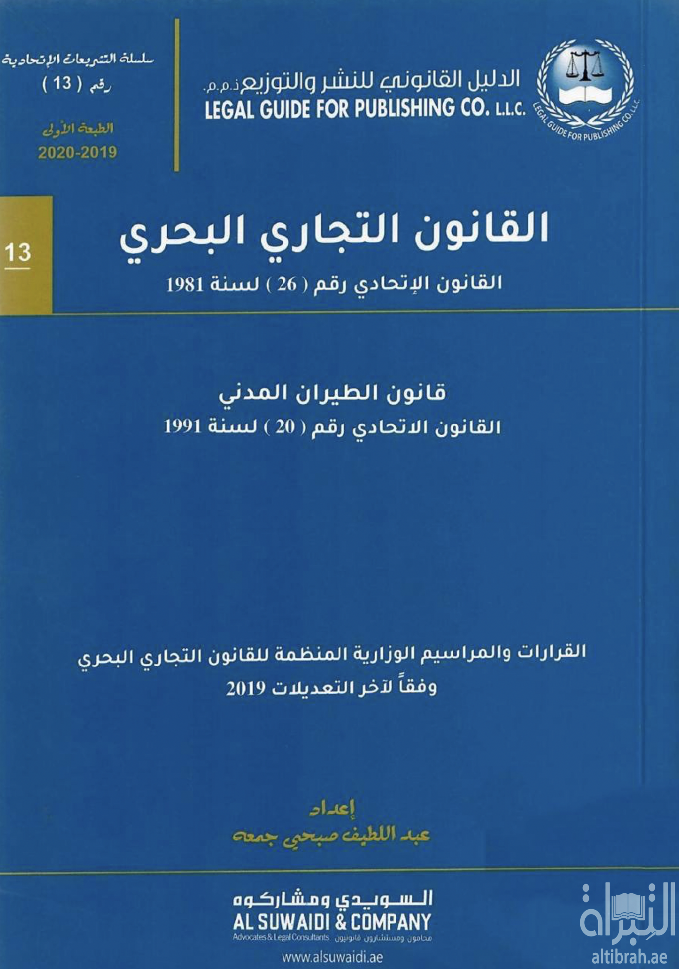 القانون التجاري البحري : القانون الإتحادي رقم ( 26 ) لسنة 1981 - قانون الطيران المدني : القانون الإتحادي رقم ( 20 ) لسنة 1991 - القرارات والمراسيم الوزارية المنظمة للقانون التجاري البحري وفقاً لآخر التعديلات 2019