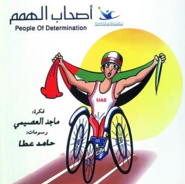 أصحاب الهمم People of Determination