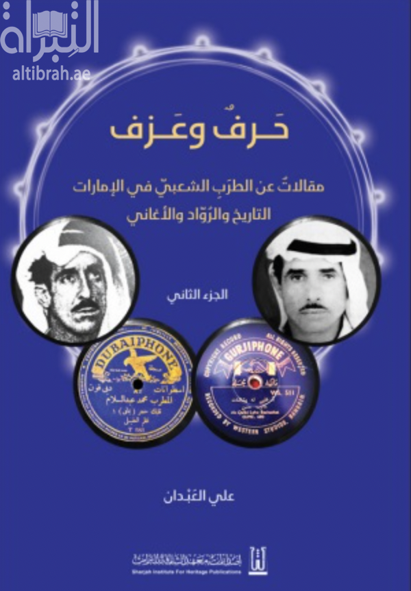 حرف وعزف .. مقالات عن الطرب الشعبي في الإمارات : التاريخ والرواد والأغاني - الجزء الثاني