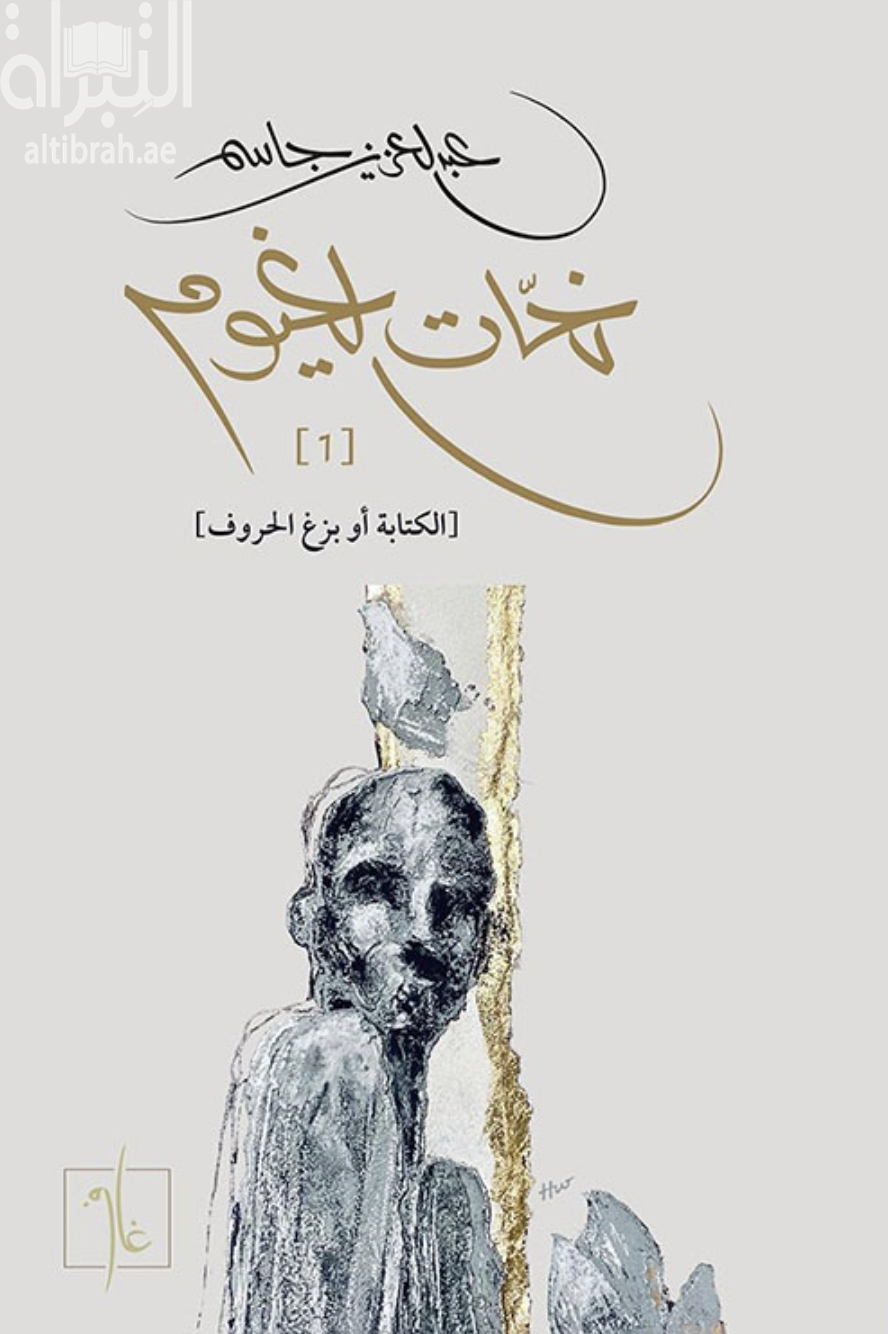 نحات الغيوم [ 1 ] الكتابة أو بزغ الحروف