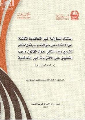 إستثناء المسؤولية غير التعاقدية الناشئة عن الإعتداء على حق الخصوصية من أحكام تشريع روما الثاني حول القانون واجب التطبيق على الإلتزامات غير التعاقدية : دراسة تحليلية