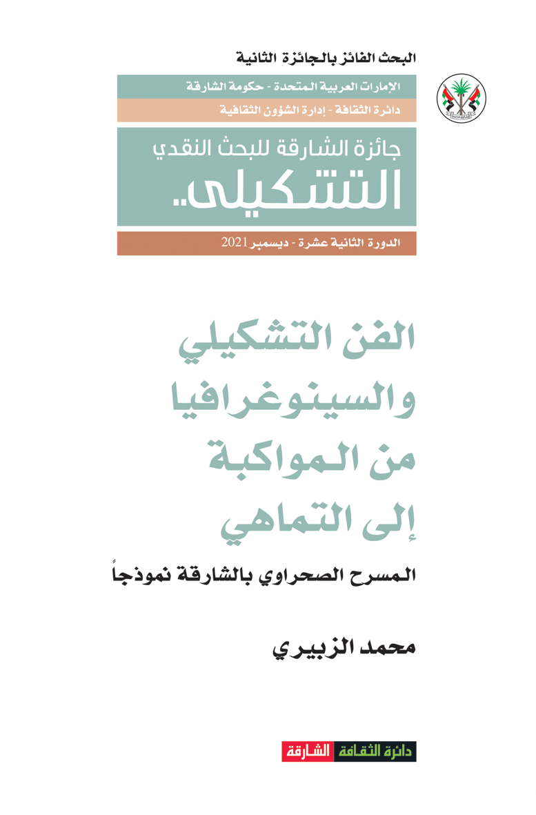 الفن التشكيلي والسينوغرافيا من المواكبة إلى التماهي : المسرح الصحراوي بالشارقة نموذجاً