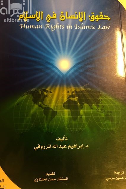 حقوق الإنسان في الإسلام