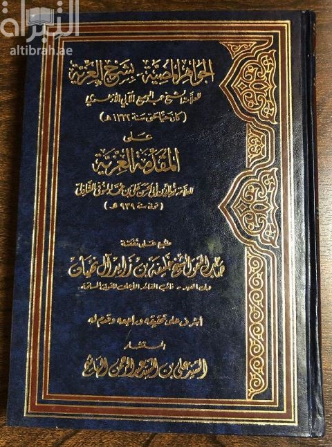 الجواهر المضية بشرح العزية على المقدمة العزية / لعبد السميع الآبي الأزهري. على المقدمة العزية / نور الدين أبي الحسن علي بن محمد المنوفي الشاذلي