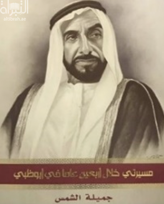 مسيرتي خلال أربعين عاما في أبوظبي