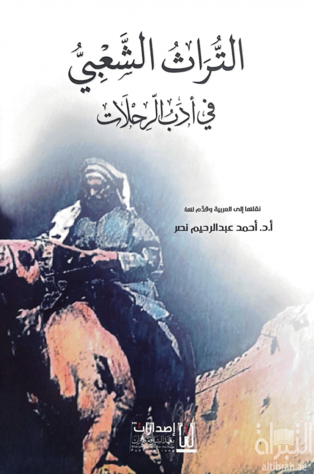 التراث الشعبي في أدب الرحلات : صور من التراث الشعبي في الجزيرة العربية في كتب الرحالة الأوروبيين في القرن الثالث عشر الهجري / التاسع عشر الميلادي