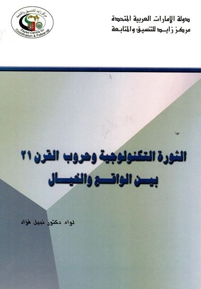 الثورة التكنولوجية وحروب القرن 21 بين الواقع والخيال
