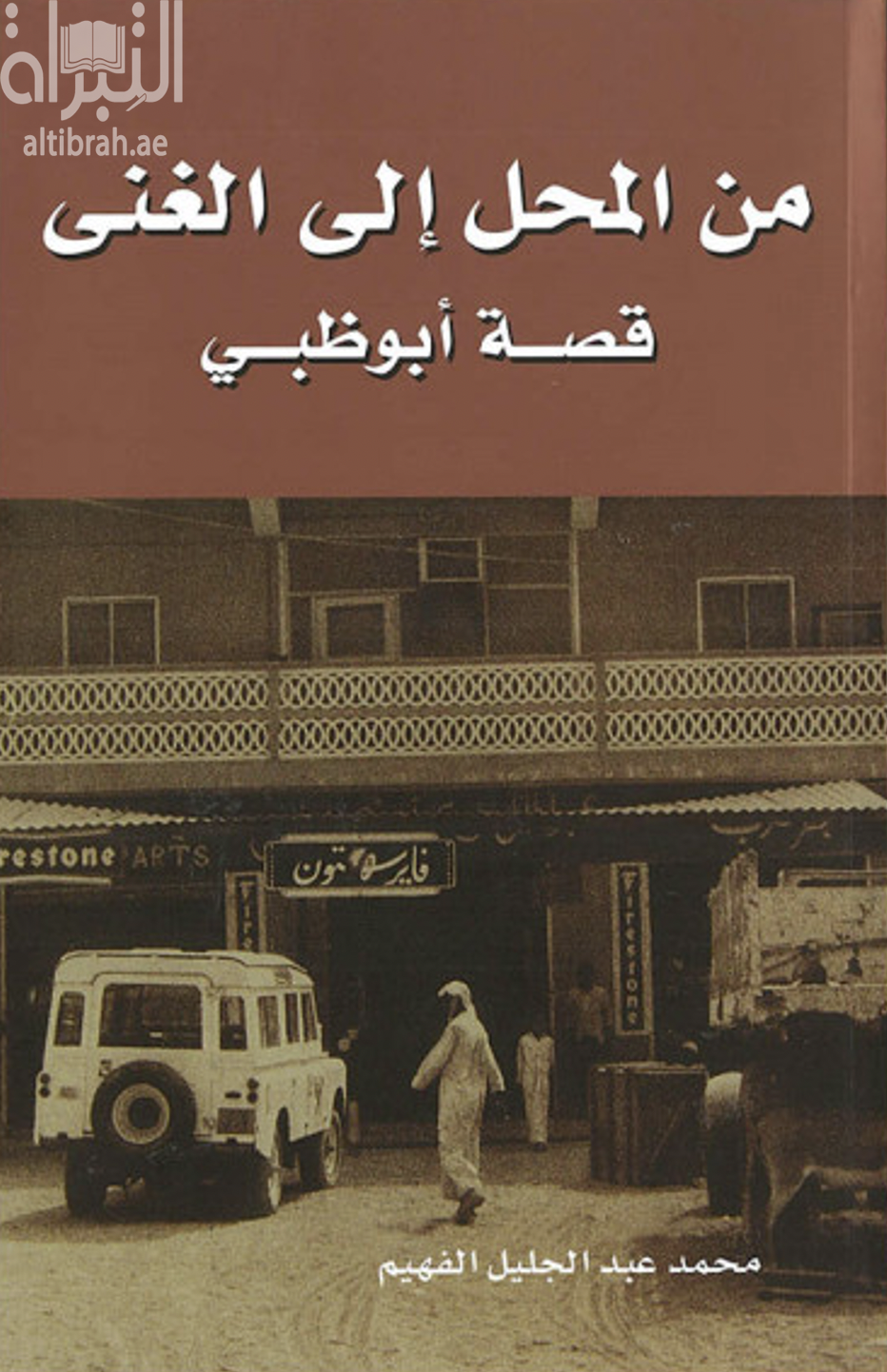 من المحل إلى الغنى : قصة أبوظبي