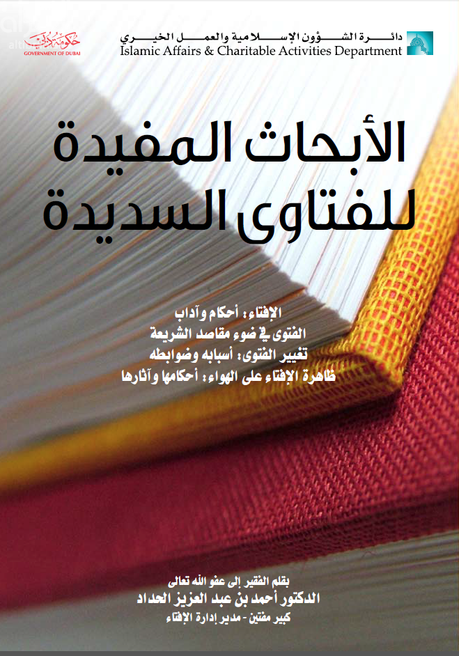 الأبحاث المفيدة للفتاوي السديدة : الإفتاء أحكام وآداب - الفتوى في ضوء مقاصد الشريعة - تغيير الفتوى أسبابه وضوابطه - ظاهرة الإفتاء على الهواء أحكامها وآثارها