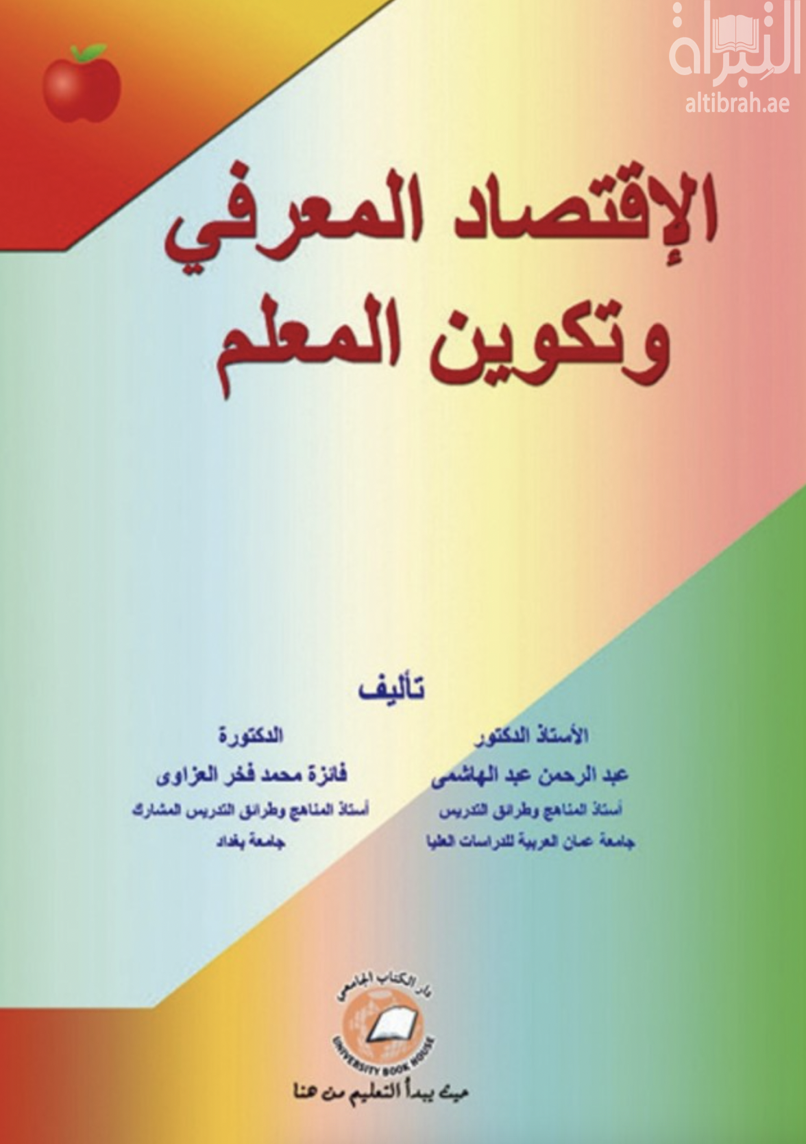 الإقتصاد المعرفي و تكوين المعلم