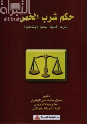 حكم شرب الخمر : شرعاً - قانوناً - صحياً - إجتماعياً