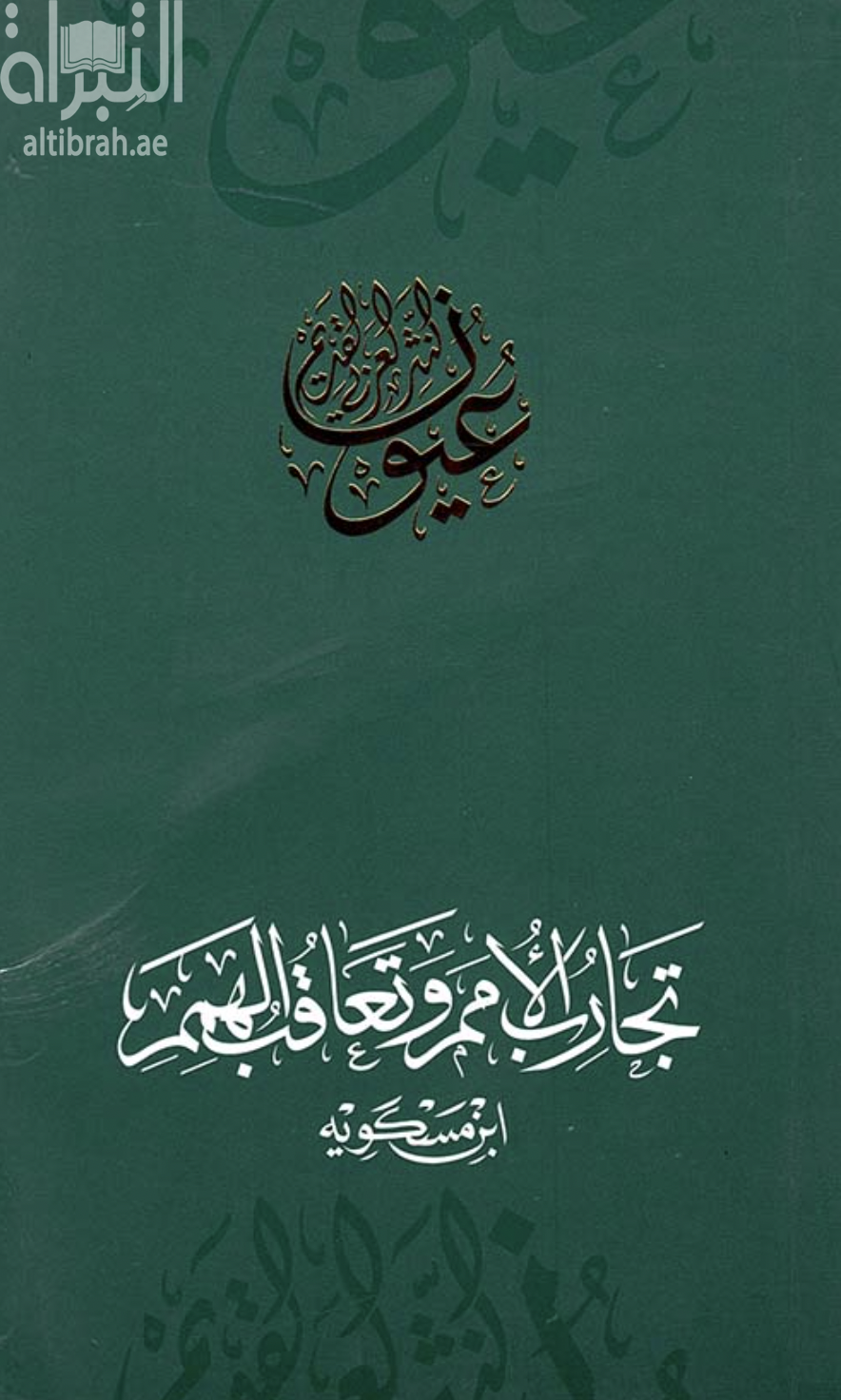 تجارب الأمم وتعاقب الهمم