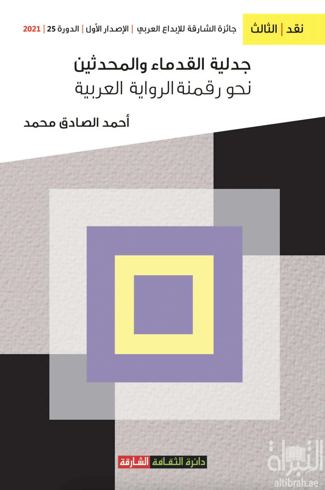 جدلية القدماء والمحدثين نحو رقمنة الرواية العربية