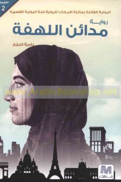 مدائن اللهفة : رواية