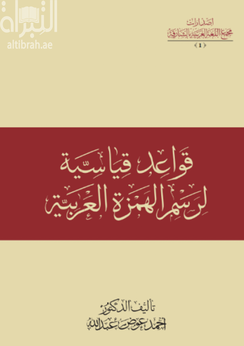 قواعد قياسية لرسم الهمزة العربية