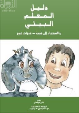 دليل المعلم البيئي : بالإستناد إلى قصة ( عنزات عمر )