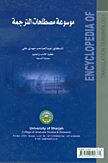 موسوعة مصطلحات الترجمة التحريرية والشفهية : عربي - إنجليزي Encyclopedia of translation terminology : English-Arabic