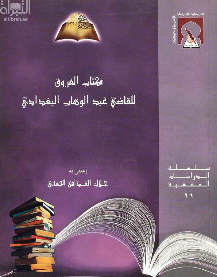 كتاب الفروق للقاضي عبدالوهاب البغدادي