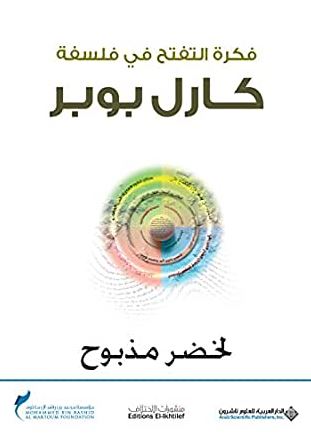 فكرة التفتح في فلسفة كارل بوبر