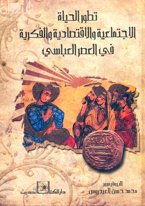 تطور الحياة الإجتماعية والإقتصادية والفكرية في العصر العباسي