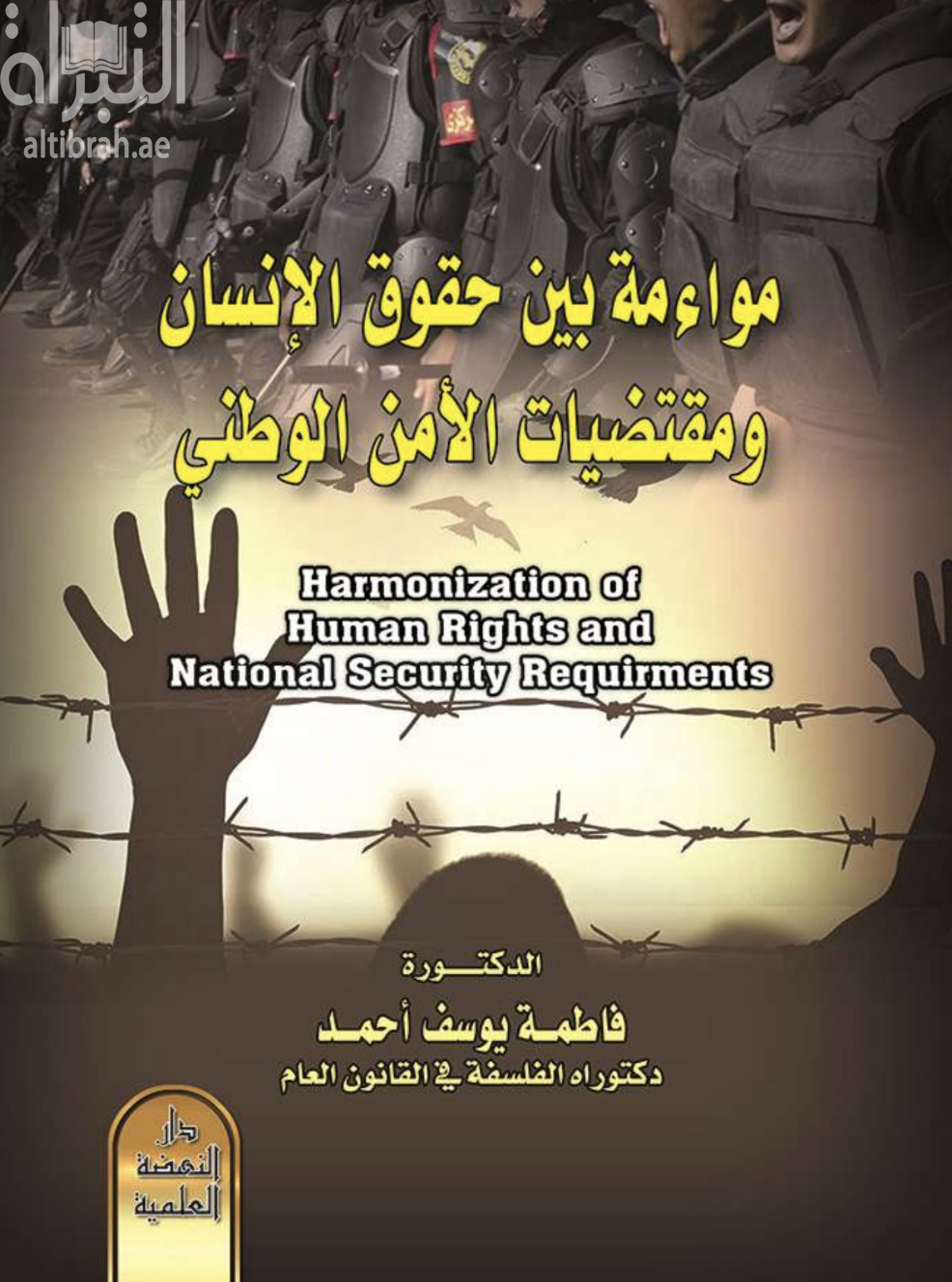 مواءمة بين حقوق الانسان ومقتضيات الأمن الوطني - Harmonaiztion of human rights and national security requirmentes