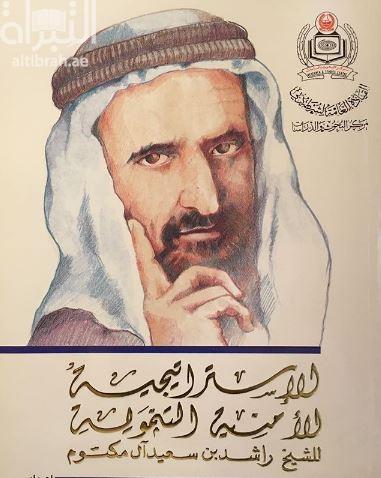 الإستراتيجية الأمنية التنموية للشيخ راشد بن سعيد آل مكتوم