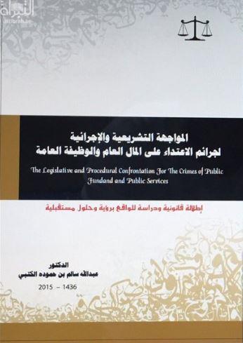 المواجهة التشريعية والإجرائية لجرائم الاعتداء على المال العام والوظيفة العامة‏ : إطلالة قانونية ودراسة للواقع برؤية وحلول مستقبلية ‏The Legislative and Procedural Confrontation for the grimes of public fund and public Services