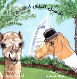 الجمل الذي اختفى