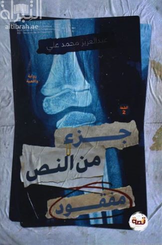 جزء من النص مفقود