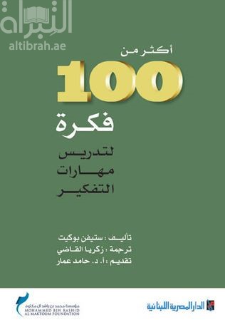 أكثر من 100 فكرة لتدريس مهارات التفكير