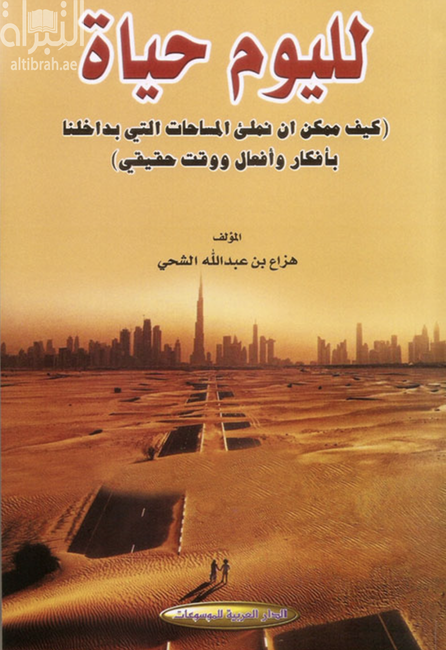 لليوم حياة : كيف ممكن أن نملئ المساحات التي بداخلنا بأفكار وأفعال ووقت حقيقي