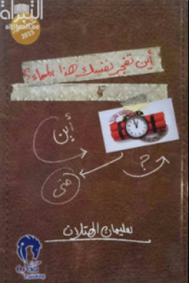 أين تفجر نفسك هذا المساء ؟