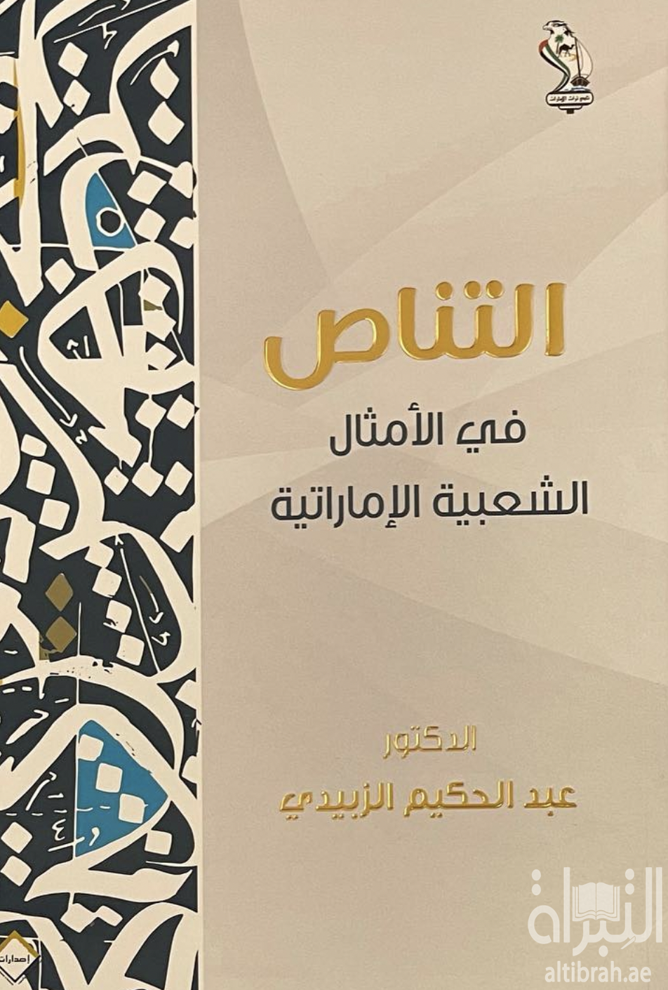 التناص في الأمثال الشعبية الإماراتية