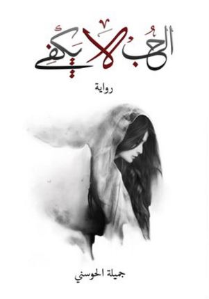 الحب لايكفي