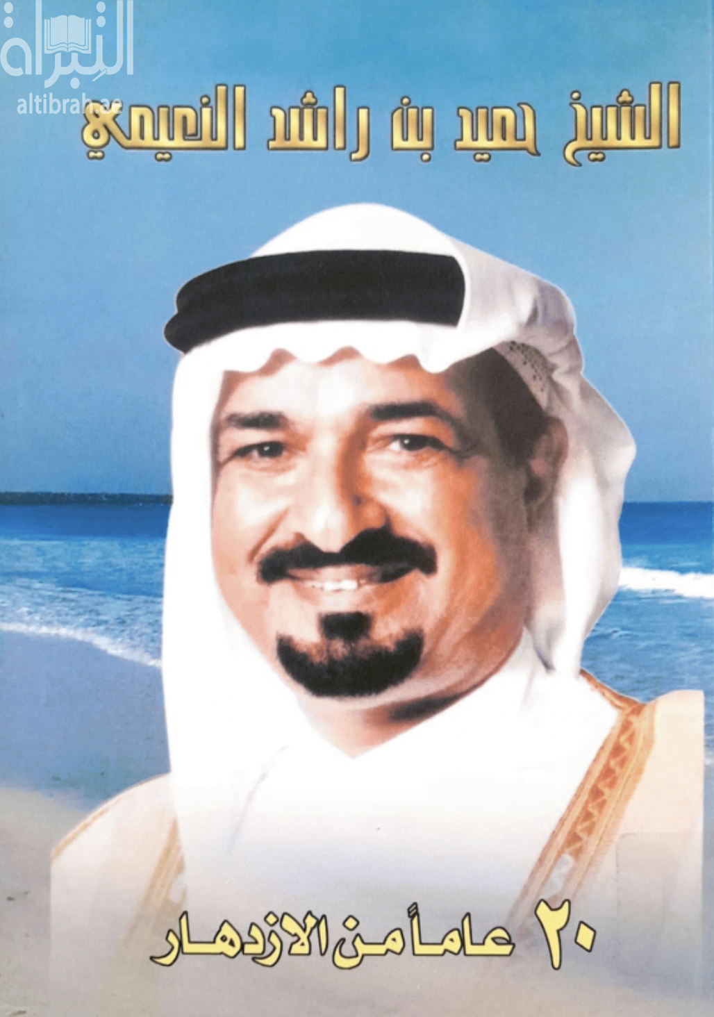 الشيخ حميد بن راشد النعيمي : عشرون عاماً من الإزدهار 1981 - 2001 م