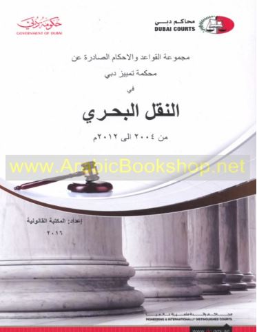 مجموعة القواعد والأحكام الصادرة عن محكمة تمييز دبي في النقل البحري من 2004 إلى 2012