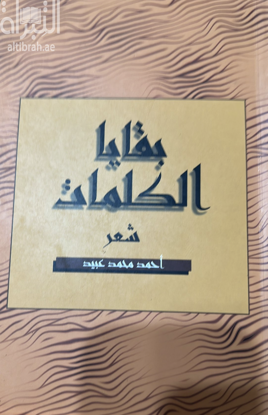 بقايا الكلمات