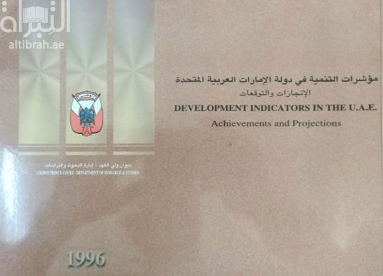 مؤشرات التنمية في دولة الإمارات العربية المتحدة : الإنجازات والتوقعات Development indicatiors in the U.A.E : achievements and projections